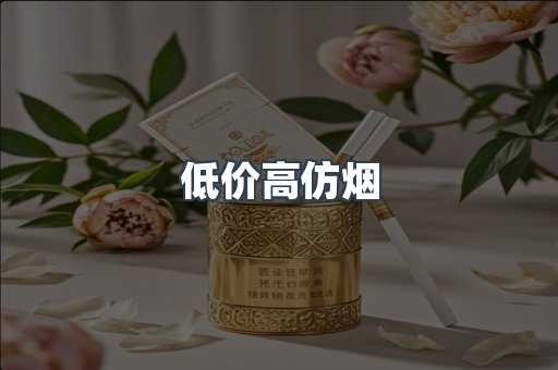 低价高仿烟